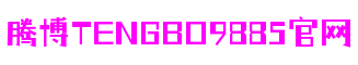 腾博tengbo9885官网_首页_welcome
